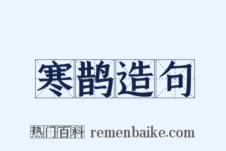 寒鹊造句是什么意思的图片